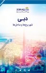 کتاب دبی: شهر برج‌ها و ساحل‌ها (نسخه PDF) نوشته  گروه نویسندگان